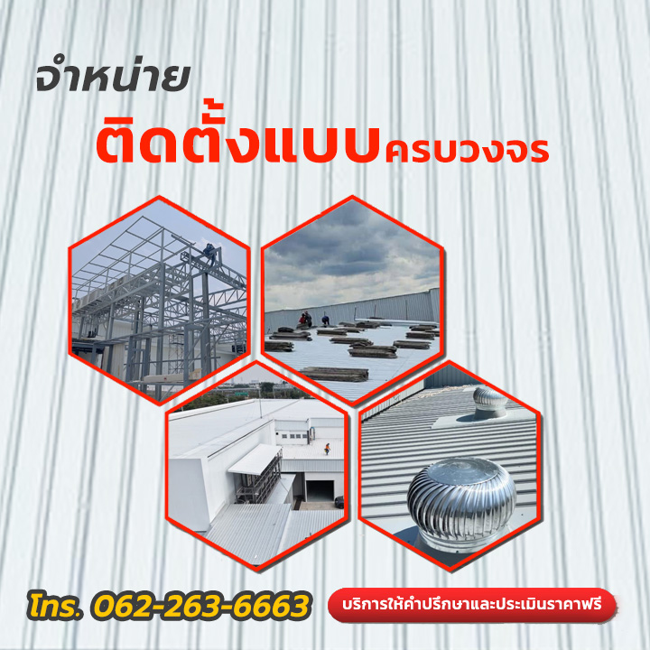 RandR ับติดตั้งหลังคาเมทัลชีท ทีมช่างมืออาชีพ จำหน่าย-ติดตั้งติดตั้งหลังคาเมทัลชีทครบวงจร พร้อมดูหน้างานฟรี