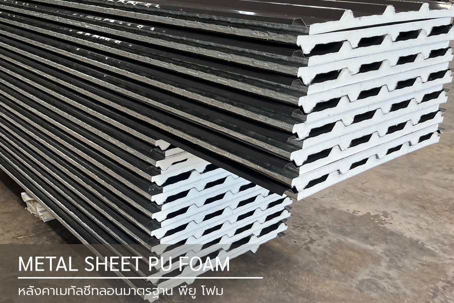 หลังคาเมทัลชีทลอนมาตรฐาน 760