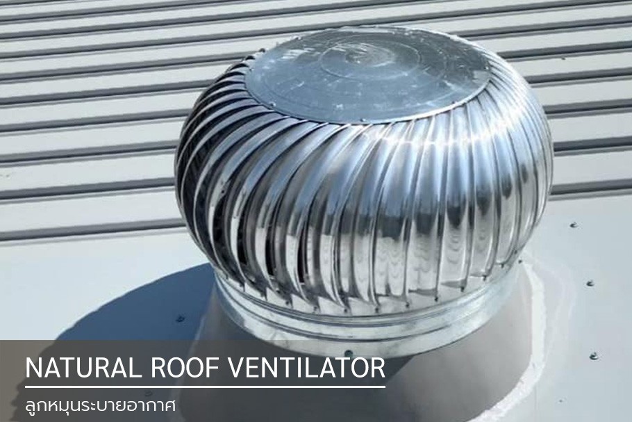 ลูกหมุนระบายอากาศ