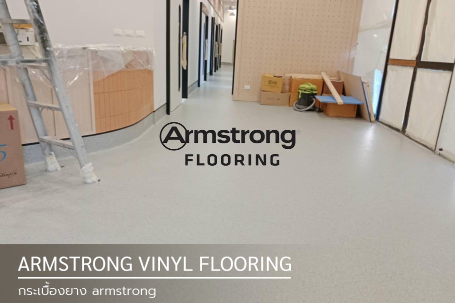 กระเบื้องยาง armstrong