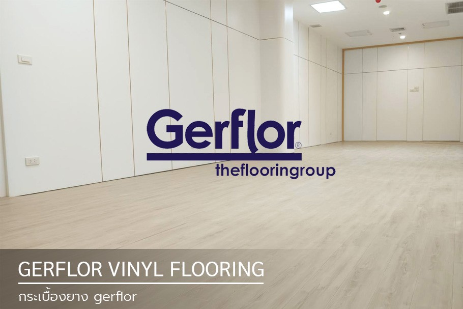 กระเบื้องยาง gerflor