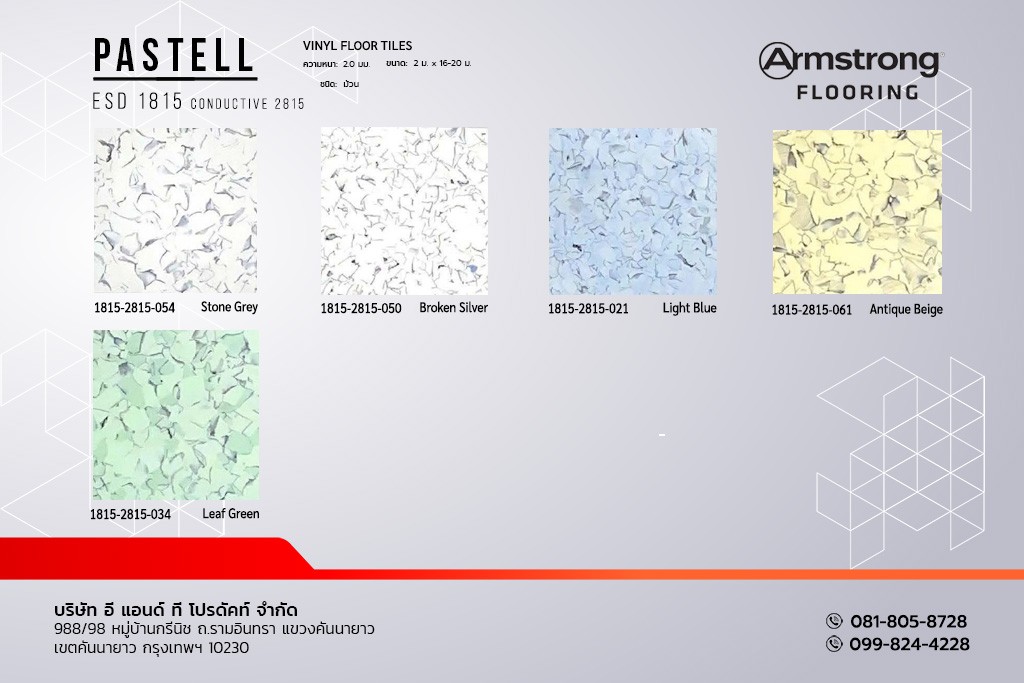 กระเบื้องยางกันไฟฟ้าสถิตย์ PVC Armstrong แบบม้วน รุ่น PASTELL ESD 1815 CONDUCTIVE 2815