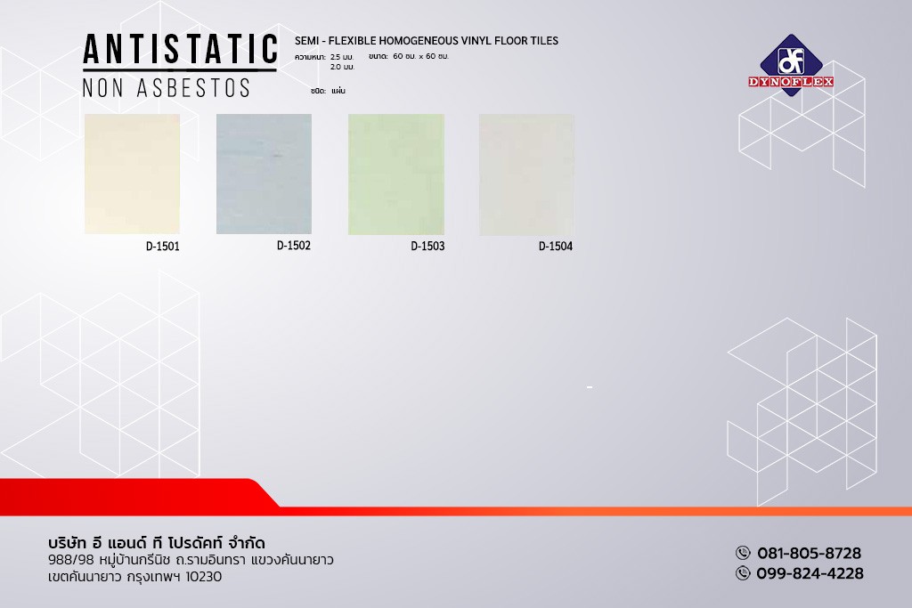 กระเบื้องยาง สีพื้น PVC พื้นไวนิล แบบแผ่น DYNOFLEX รุ่น Antistatic