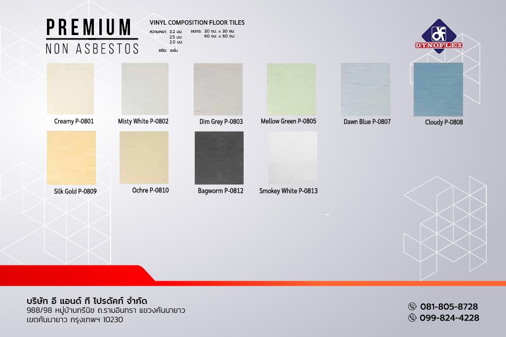 กระเบื้องยาง สีพื้น PVC พื้นไวนิล แบบแผ่น DYNOFLEX รุ่น Premium
