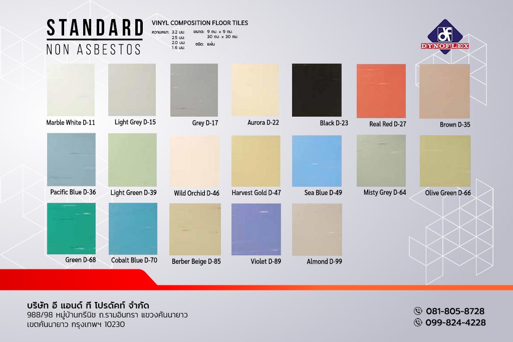 กระเบื้องยาง สีพื้น PVC พื้นไวนิล แบบแผ่น DYNOFLEX รุ่น STANDARD