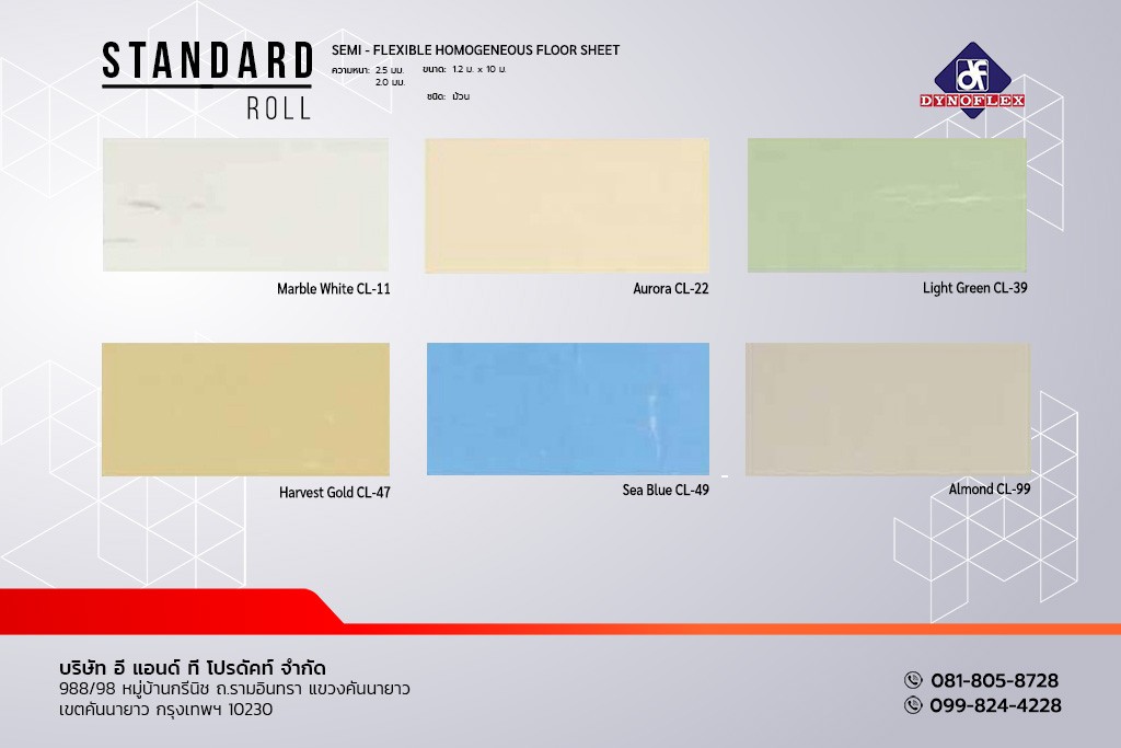 กระเบื้องยาง แบบม้วน PVC พื้นไวนิล สีพื้น DYNOFLEX รุ่น STANDARD