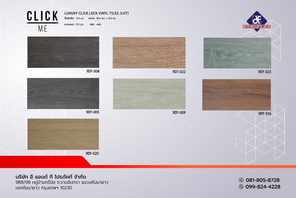 กระเบื้องยาง click lock (LVT) DYNOFLEX พื้นไวนิล ลายไม้ แบบแผ่น รุ่น CLiCK ME