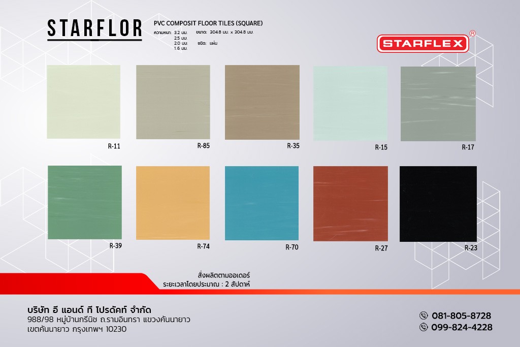 กระเบื้องยาง สีพื้น โรยลาย STARFLEX แบบแผ่น รุ่น STARFLOR